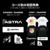 コース別の初回特典：ECONOMY・BUSINESSはステッカー付き、FIRST・CHARTERはTシャツとステッカー付き